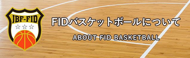 FIDバスケットボールについて