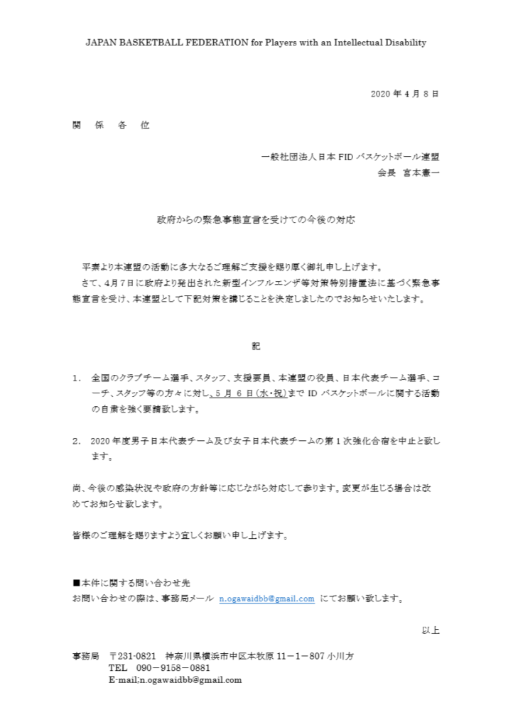 【JBF-FID】緊急事態宣言を受けての今後の対応