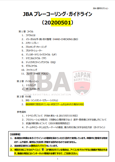 JBAプレーコーリング・ガイドライン(20200501)
