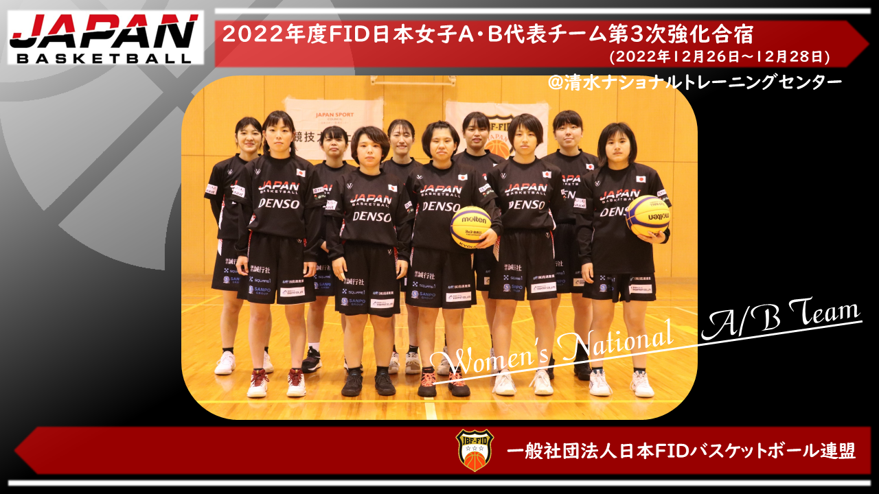 2022年度日本女子A・B代表チーム第３次強化合宿