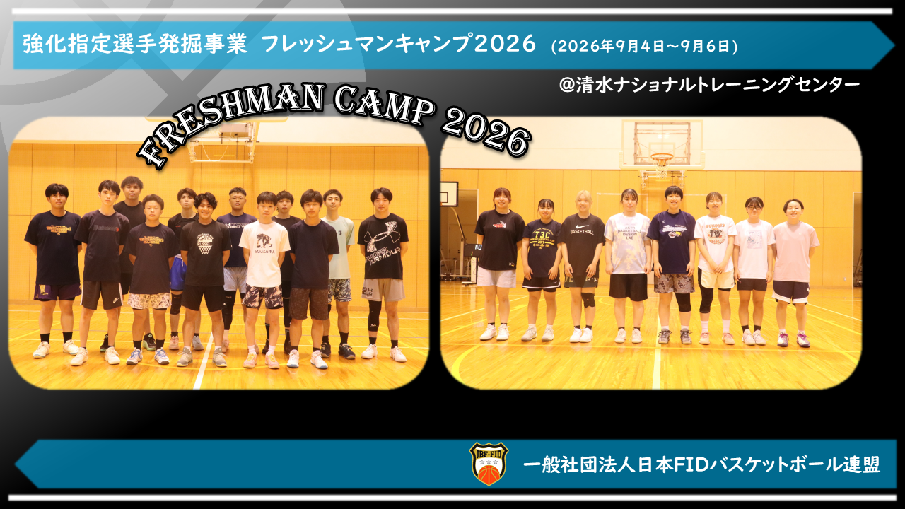 フレッシュマンキャンプ2026