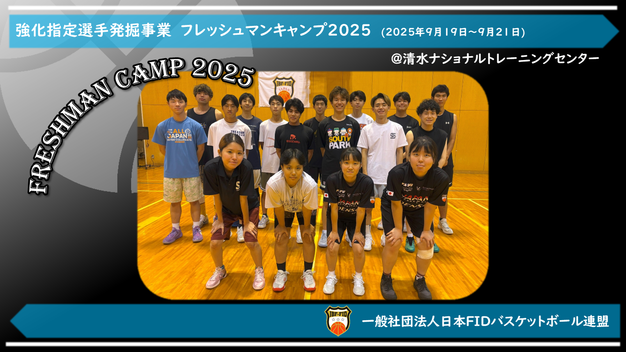フレッシュマンキャンプ2025