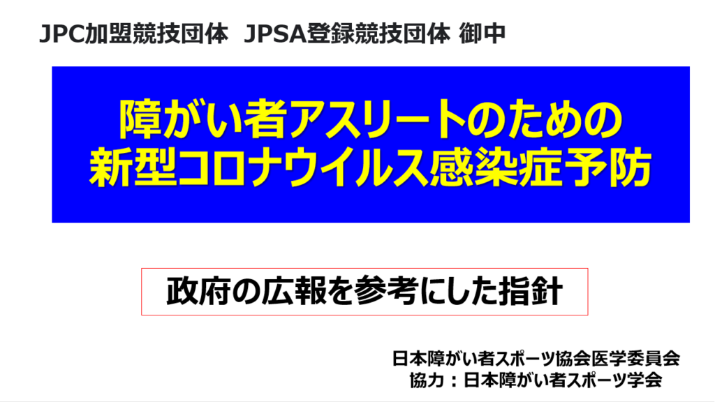 障がい者アスリートのための新型コロナウイルス感染症予防