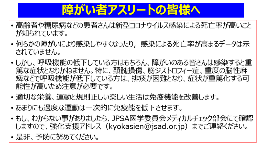 障がい者アスリートのための新型コロナウイルス感染症予防