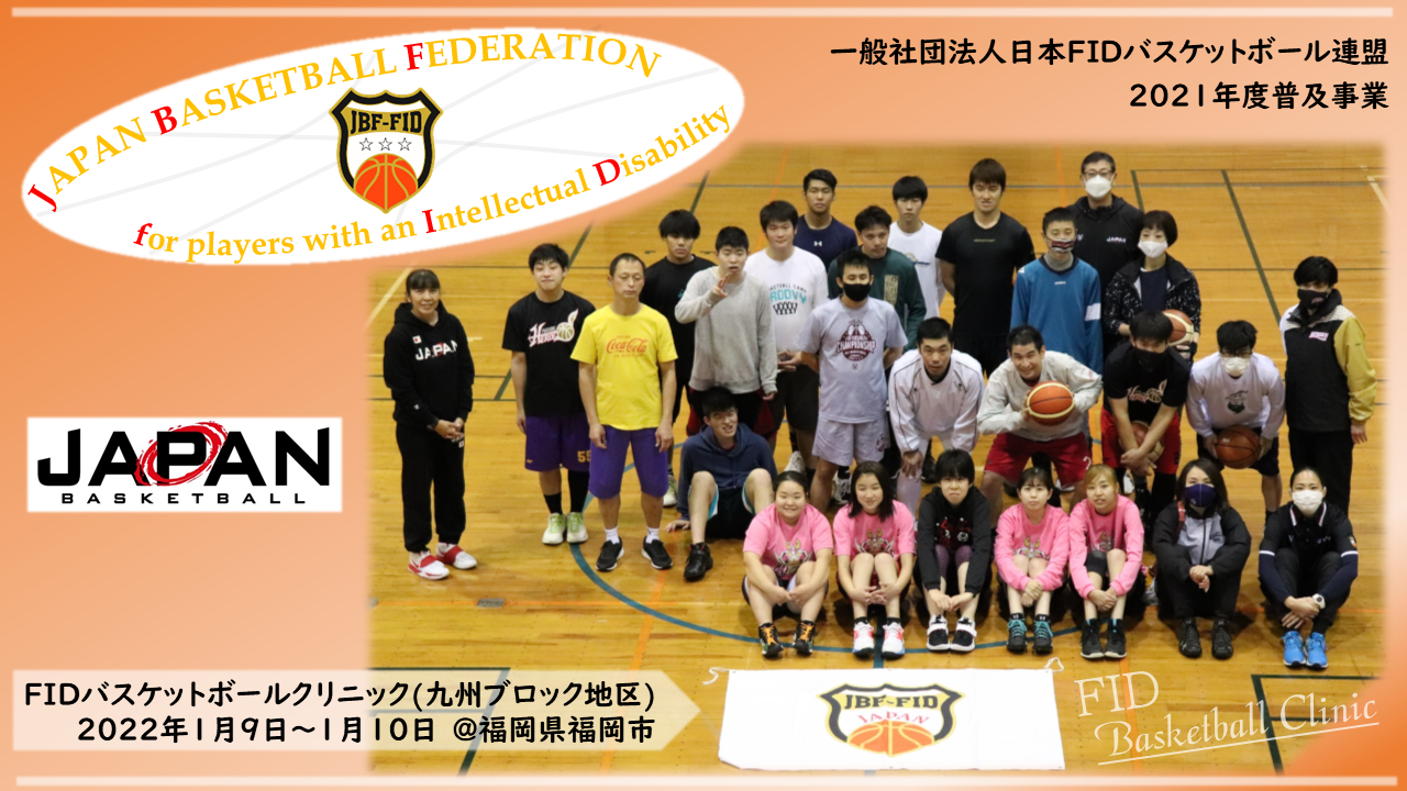 2021年度FIDバスケットボールクリニック(九州ブロック地区)