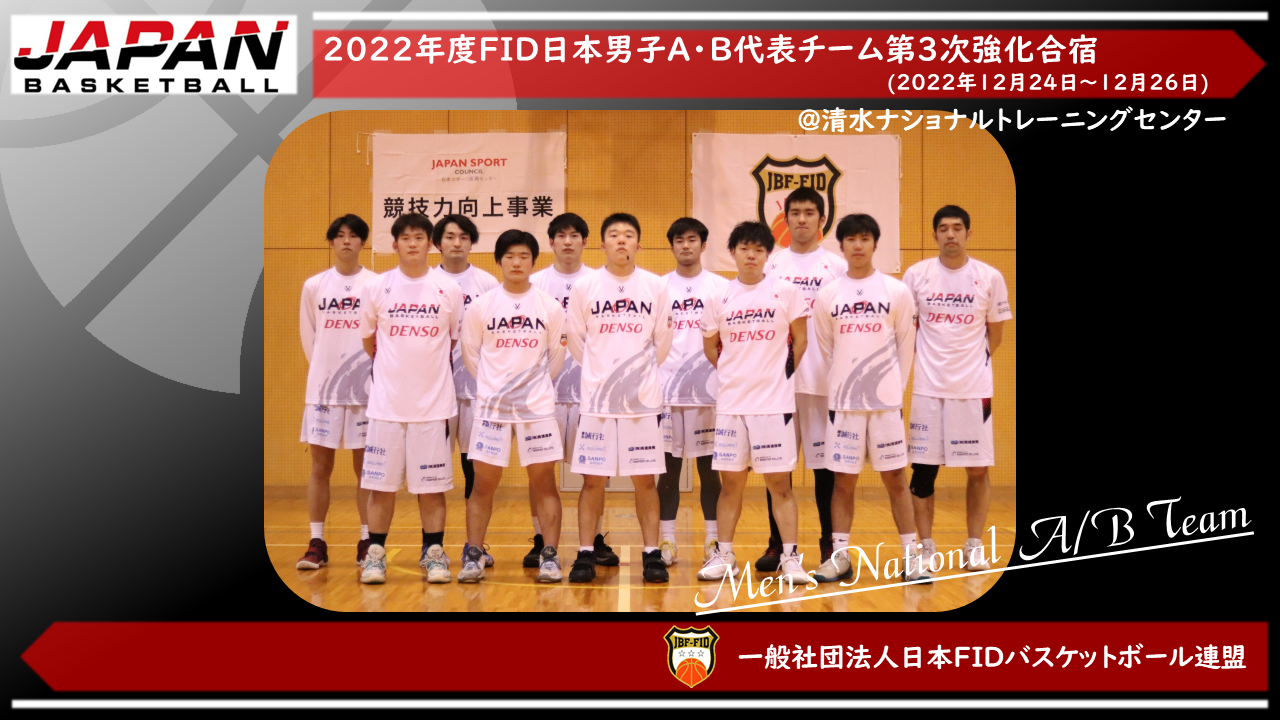 2022年度日本Ａ・Ｂ代表チーム第３次強化合宿