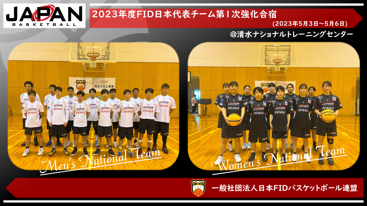 2023年度日本男女代表チーム第１次強化合宿