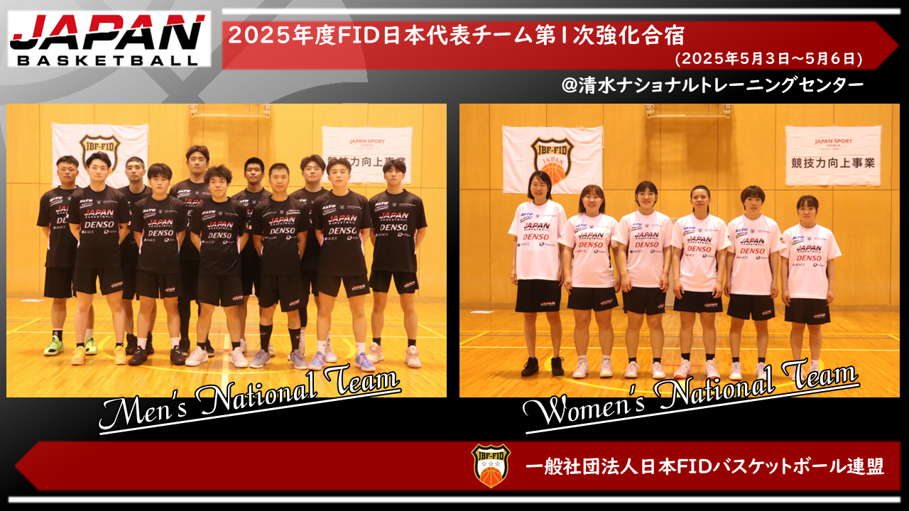 2025年度日本男女代表チーム第１次強化合宿