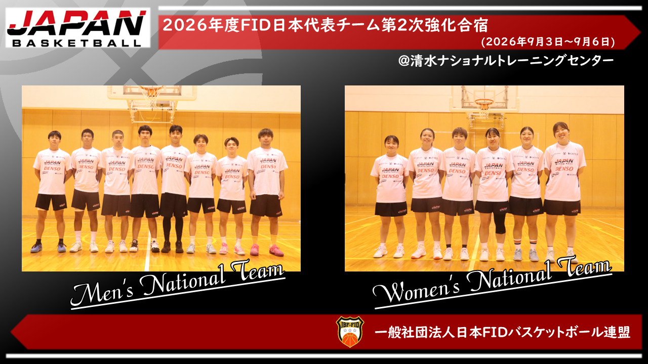 2026年度日本男女代表チーム第2次強化合宿