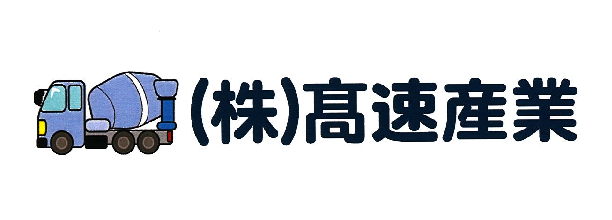 髙速産業