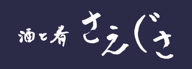 さえぐさ