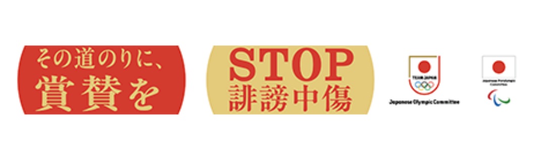 STOP誹謗中傷