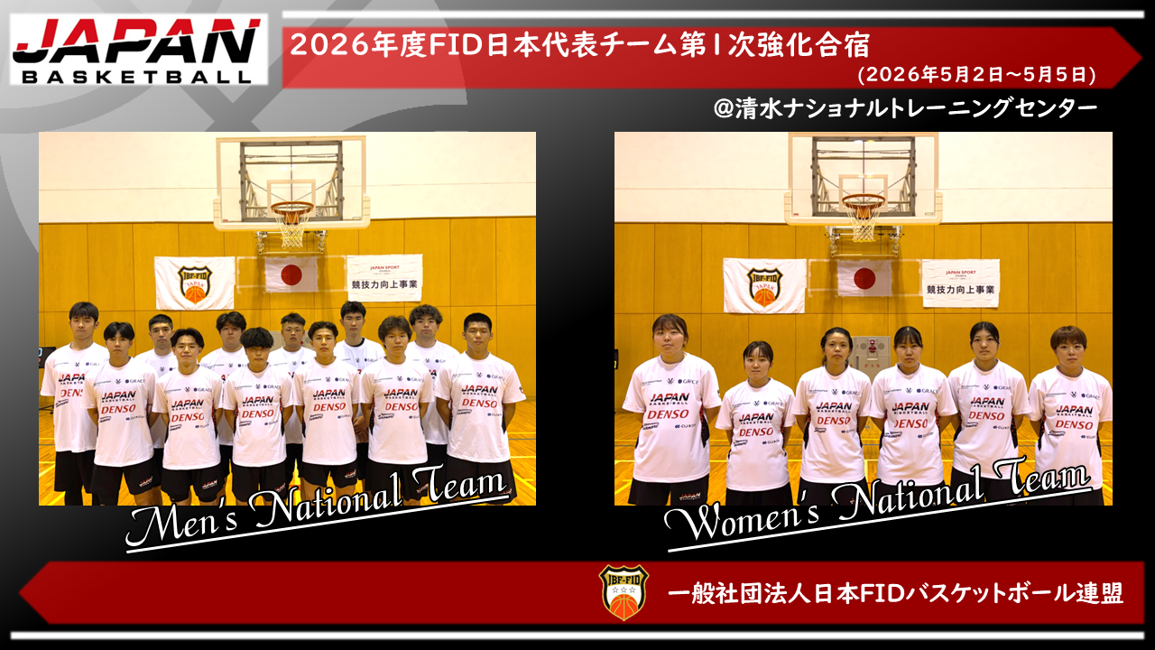 2026年度日本男女代表チーム第1次強化合宿